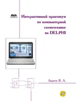 Интерактивный практикум по цифровой схемотехнике на Delphi