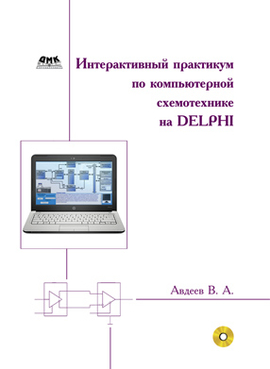 Интерактивный практикум по цифровой схемотехнике на Delphi