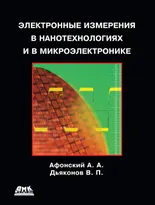 Электронные измерения в нанотехнологиях и микроэлектронике