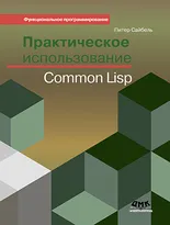 Практическое использование Common Lisp