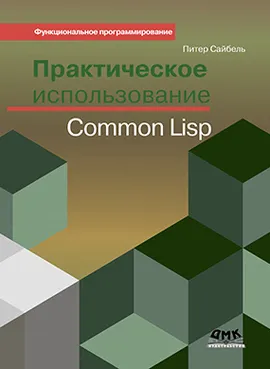 Практическое использование Common Lisp