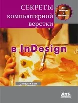 Секреты компьютерной верстки в InDesign