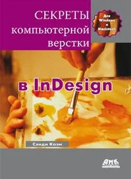 Секреты компьютерной верстки в InDesign