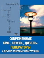 Современные био-, бензо-, и дизельгенераторы и другие полезные конструкции