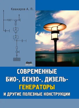 Современные био-, бензо-, и дизельгенераторы и другие полезные конструкции