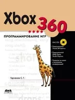 Xbox 360. Программирование игр + CD