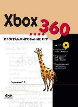 Xbox 360. Программирование игр + CD