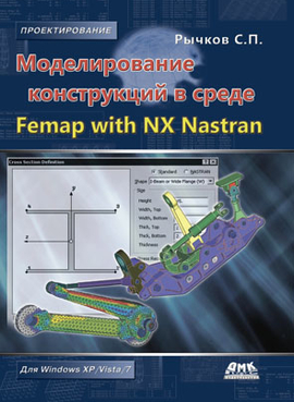 Моделирование конструкций в среде Femap with NX Nastran