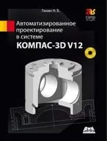 Автоматизированное проектирование в системе КОМПАС-3D V12 + DVD