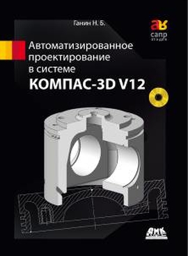 Автоматизированное проектирование в системе КОМПАС-3D V12 + DVD