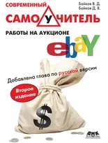 Современный самоучитель работы на аукционе eBAY