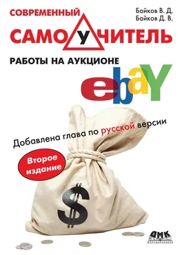 Современный самоучитель работы на аукционе eBAY