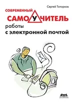 Современный самоучитель работы с электронной почтой