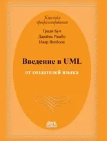 Введение в UML от создателей языка