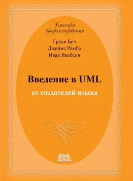 Введение в UML от создателей языка