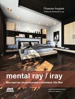 mental ray / iray. Мастерство визуализации в Autodesk 3ds Max