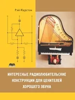 Интересные радиолюбительские конструкции для ценителей хорошего звука