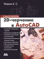 2D-черчение в AutoCAD. Самоучитель