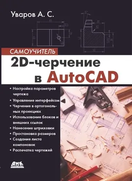 2D-черчение в AutoCAD. Самоучитель