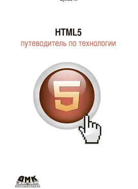 HTML 5. Путеводитель по технологии