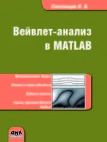 Вейвлет-анализ в Matlab