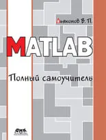 MATLAB. Полный самоучитель