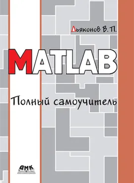 MATLAB. Полный самоучитель