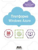 Платформа Windows Azure