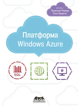 Платформа Windows Azure