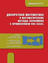 Дискретная математика и математические методы экономики с применением VBA Excel 