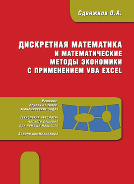 Дискретная математика и математические методы экономики с применением VBA Excel 