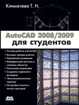 AutoCAD 2008/2009 для студентов