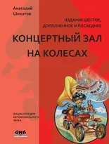 Концертный зал на колесах. Шестое издание