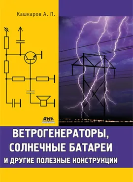 Ветрогенераторы, солнечные батареи и другие полезные конструкции