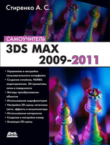 3DS MAX 2009-2011. Самоучитель