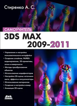 3DS MAX 2009-2011. Самоучитель