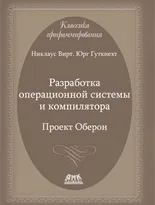 Разработка операционной системы и компилятора.  Проект Оберон