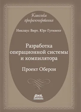 Разработка операционной системы и компилятора.  Проект Оберон