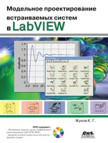 Модельное проектирование встраиваемых систем в LabVIEW + DVD