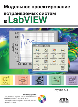 Модельное проектирование встраиваемых систем в LabVIEW + DVD