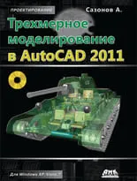 Трехмерное моделирование в AutoCAD 2011