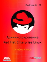 Администрирование Red Hat Enterprise Linux. Учебный курс