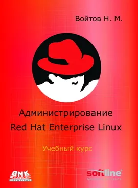 Администрирование Red Hat Enterprise Linux. Учебный курс