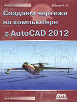 Создаем чертежи на компьютере в AutoCAD 2012