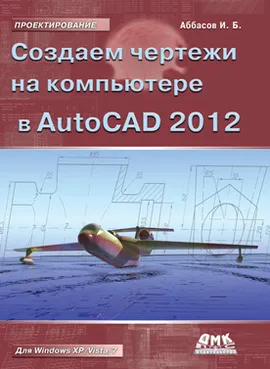 Создаем чертежи на компьютере в AutoCAD 2012