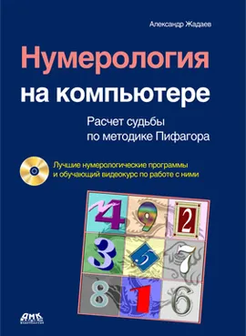 Нумерология на компьютере + CD