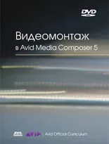 Видеомонтаж в Avid Media Composer 5 + DVD