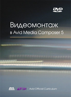 Видеомонтаж в Avid Media Composer 5 + DVD