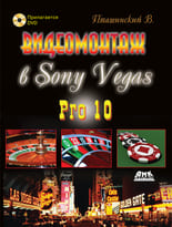 Видеомонтаж в Sony Vegas Pro 10 + DVD