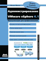 Администрирование VMware vSphere 4.1